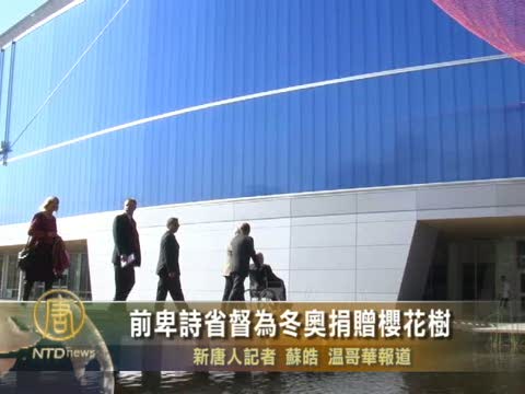 前卑詩省督為冬奧捐贈櫻花樹