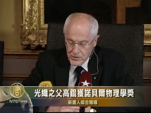 光纖之父高錕獲諾貝爾物理學獎