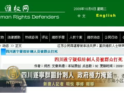 四川遂寧群毆針刺人 政府極力掩蓋