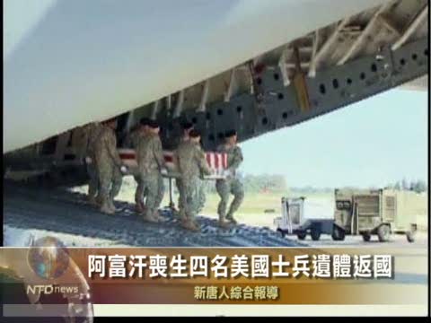阿富汗喪生四名美國士兵遺體返國