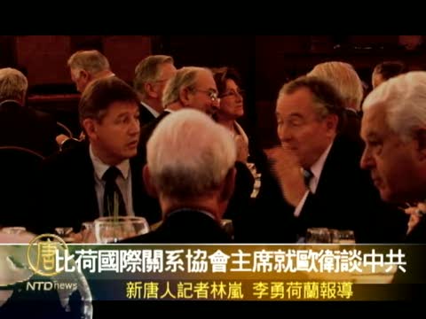 比荷國際關係協會主席就歐衛事件談中共