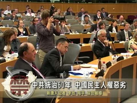 【中國禁聞】中共統治60年 中國民主人權現況惡劣