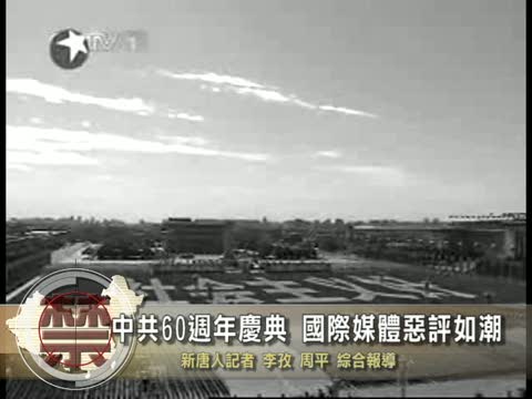 【中國禁聞】中共60週年慶典 國際媒體惡評如潮