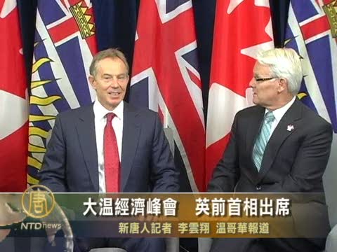 大溫經濟峰會  英前首相出席