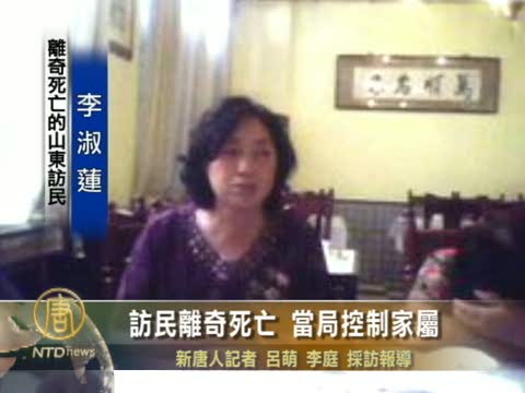 女訪民離奇死亡 當局無故控制家屬