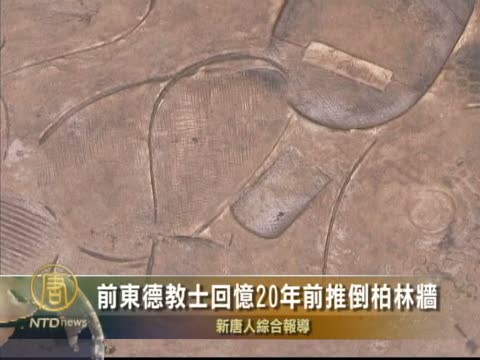 前東德教士回憶20年前推倒柏林牆