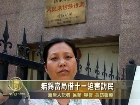 無錫當局借十一迫害訪民
