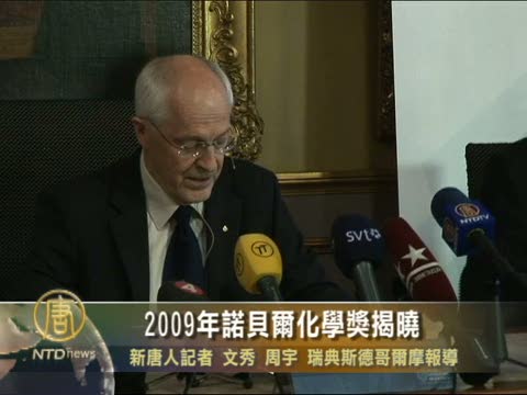 2009年諾貝爾化學獎揭曉