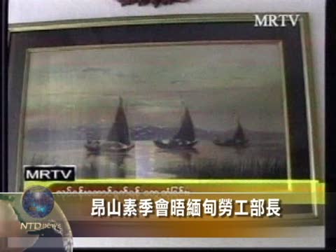 昂山蘇姬會晤緬甸勞工部長