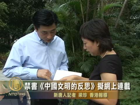 禁書《中國文明的反思》擬網上連載