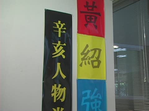 「辛亥百年」黃紹強畫作 紐約華埠開展