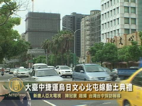 大臺中捷運烏日文心北屯線動土典禮