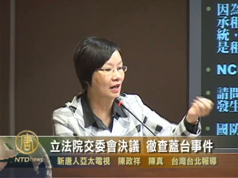 立法院交委會決議 徹查蓋臺事件