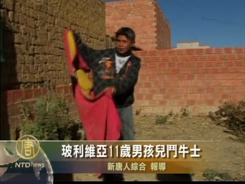 玻利維亞11歲男孩兒鬥牛士