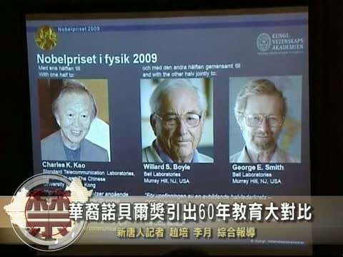 【中國禁聞】華裔諾貝爾獎引出60年教育大對比