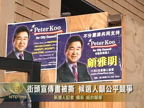 街頭宣傳畫被撕 紐約候選人籲公平競爭