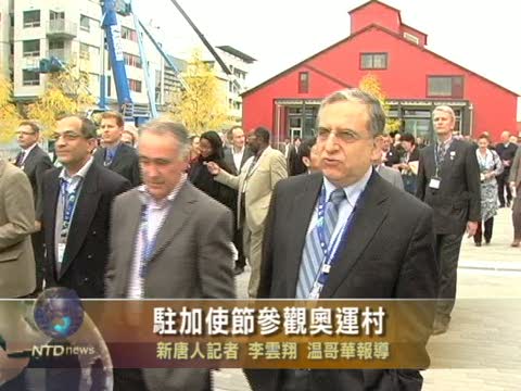 駐加使節參觀奧運村
