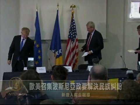 歐美召集波斯尼亞政要解決民族糾紛
