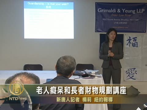 老人痴呆和長者財物規劃講座