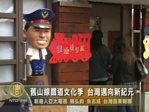 舊山線鐵道文化季  台灣邁向新紀元