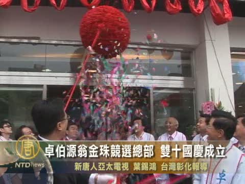 卓伯源翁金珠競選總部　雙十國慶巧成立