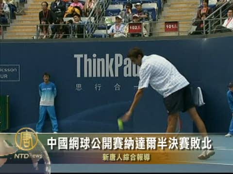 中國網球公開賽納達爾半決賽敗北