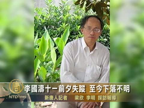 李國濤十一前夕失蹤 至今下落不明