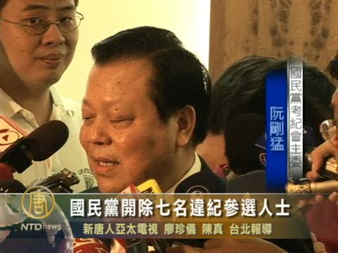 台灣國民黨開除七名違紀參選人士