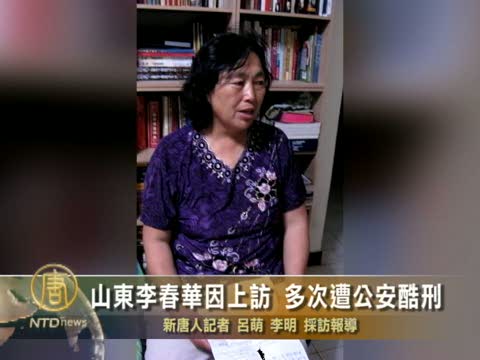 山東李春華因上訪 多次遭公安酷刑