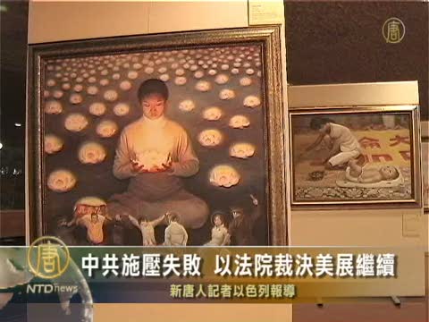 中共施壓失敗 以法院裁決美展繼續
