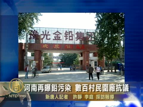 河南再曝鉛污染 數百村民圍廠抗議