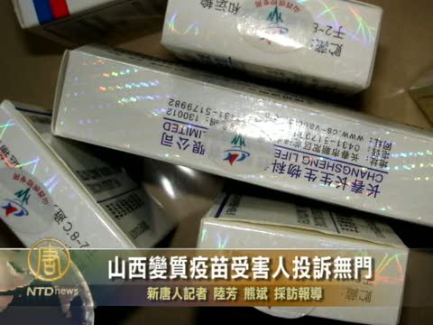 山西變質疫苗危害健康 受害人投訴無門