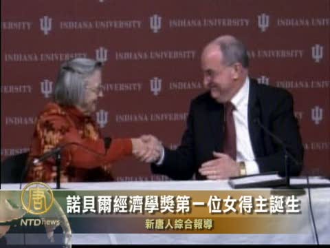 諾貝爾經濟學獎第一位女得主誕生