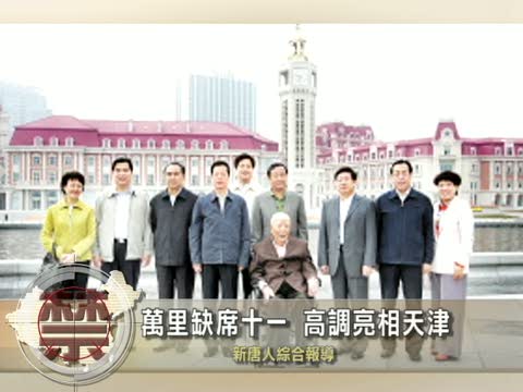 【中國禁聞】萬里缺席十一 高調亮相天津