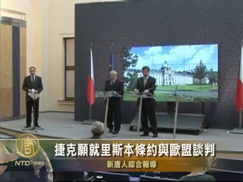 捷克願就里斯本條約與歐盟談判