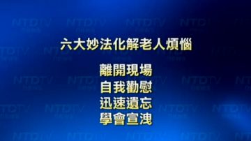 六大妙法助老人度過黃金歲月