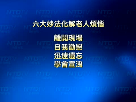 六大妙法助老人度過黃金歲月