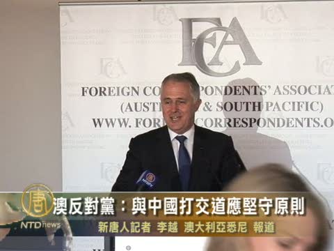 澳反對黨：與中國打交道應堅守原則