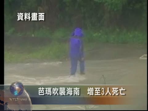 芭瑪吹襲海南　增至3人死亡