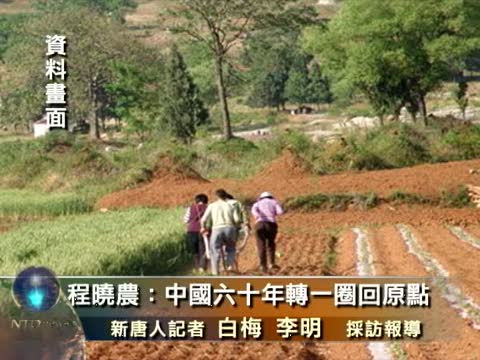 程曉農：中國六十年轉一圈回原點