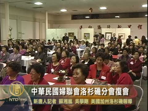 中華民國婦聯會洛杉磯分會復會