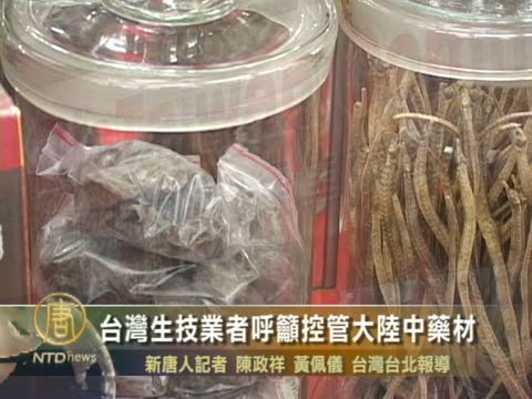 台灣生技業者呼籲控管大陸中藥材
