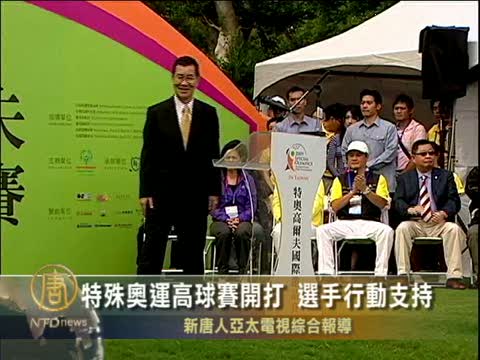 特殊奧運高球賽開打 選手行動支持