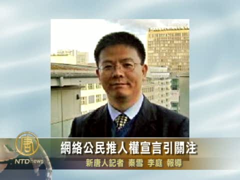 網絡公民推人權宣言引關注