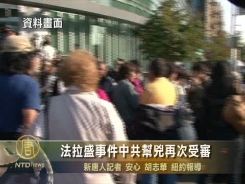 法拉盛事件中共幫兇再次受審