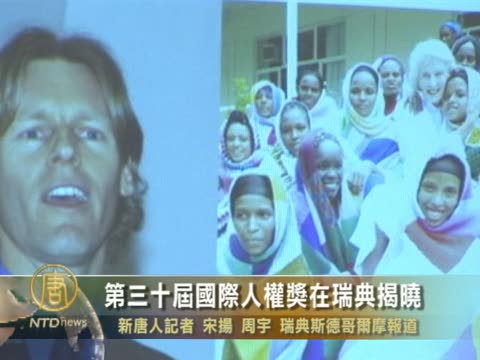 第三十屆國際人權獎在瑞典揭曉