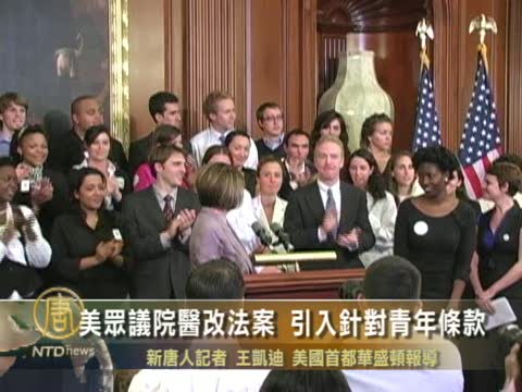 美眾議院醫改法案  引入針對青年條款