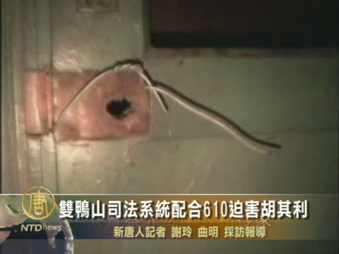 雙鴨山司法系統配合610迫害胡其利