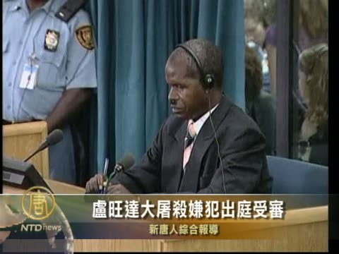 盧旺達大屠殺嫌犯出庭受審