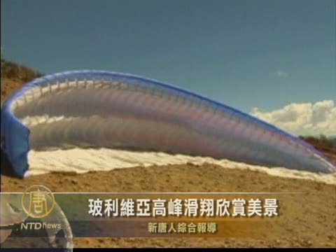 玻利維亞高峰滑翔 吸引旅遊者